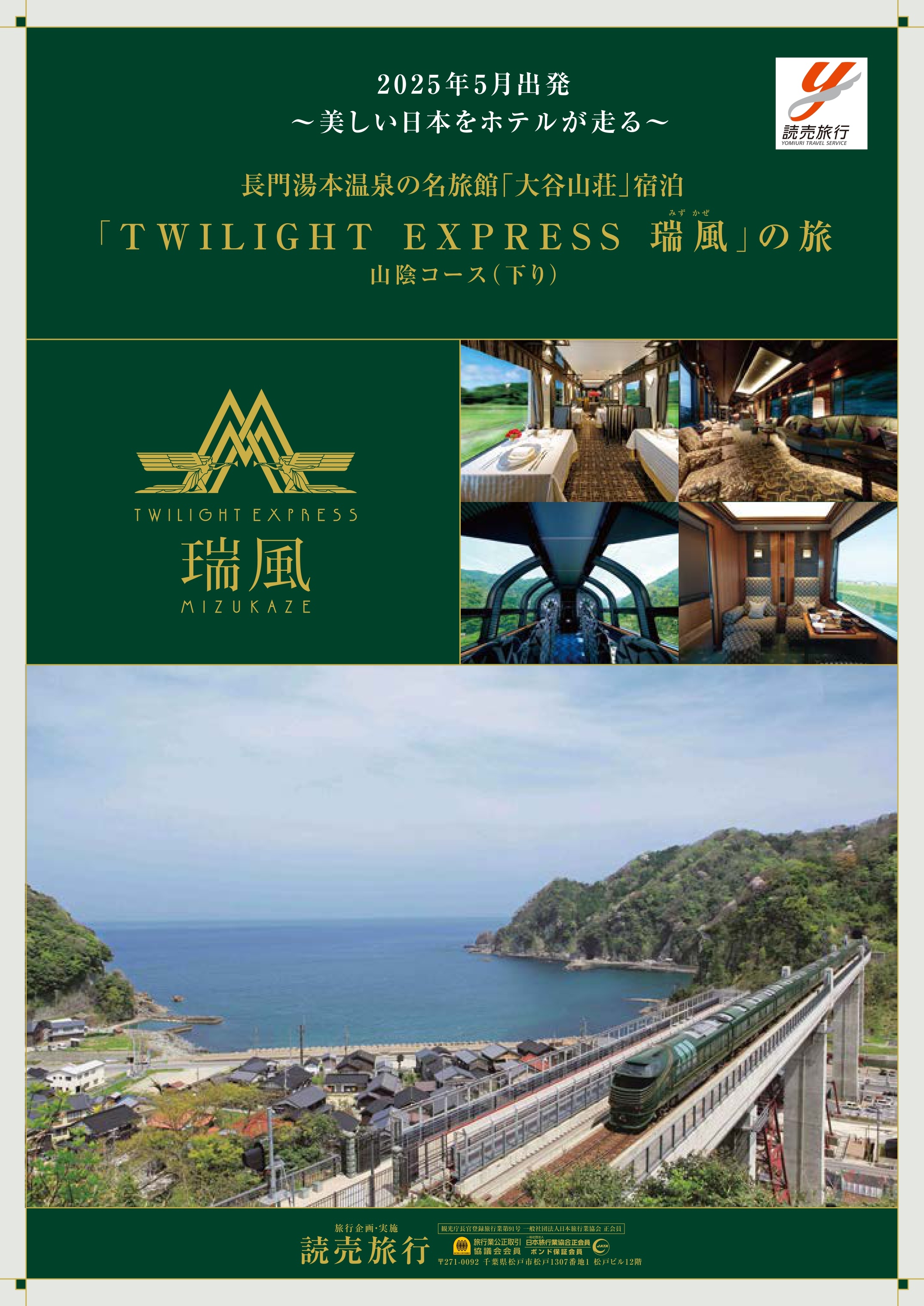 読売旅行｜TWILIGHT EXPRESS 瑞風と長門湯本温泉「大谷山荘」宿泊